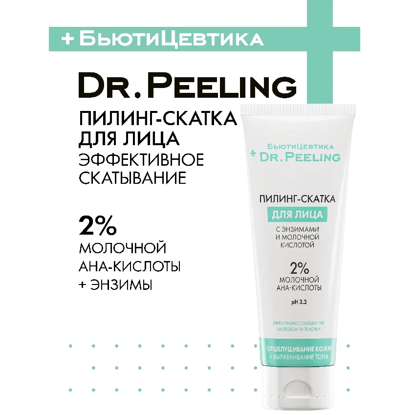 Пилинг-скатка БьютиЦевтика Dr. Peeling для лица с энзимами и молочной кислотой, 100 мл туба