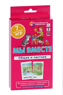 Настольная игра Айрис-Пресс мы вместе общее и частное 3-й уровень/7 игр/48 карточек