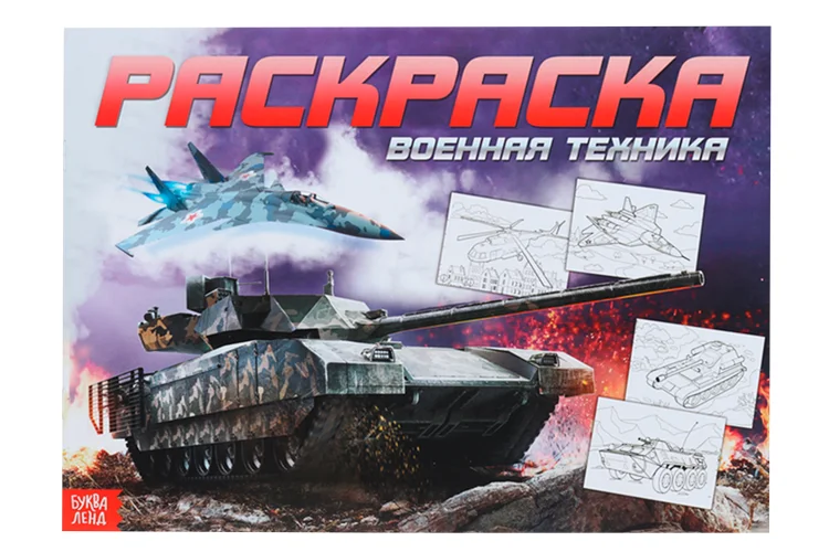 Раскраска Буква-Ленд для мальчиков Военная техника 16 стр формат А4