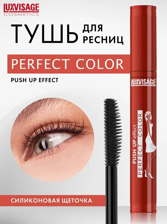 LuxVisage Тушь Perfect Color Push UP effect 9 гр/К10