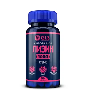 Лизин 1000 400 мг 90 шт капсулы