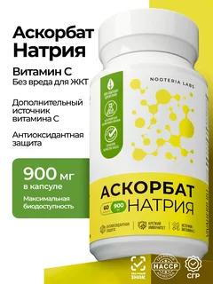 Nooteria Labs Аскорбат натрия (витамин С – 900 мг) 60 шт. капсулы массой 1143 мг
