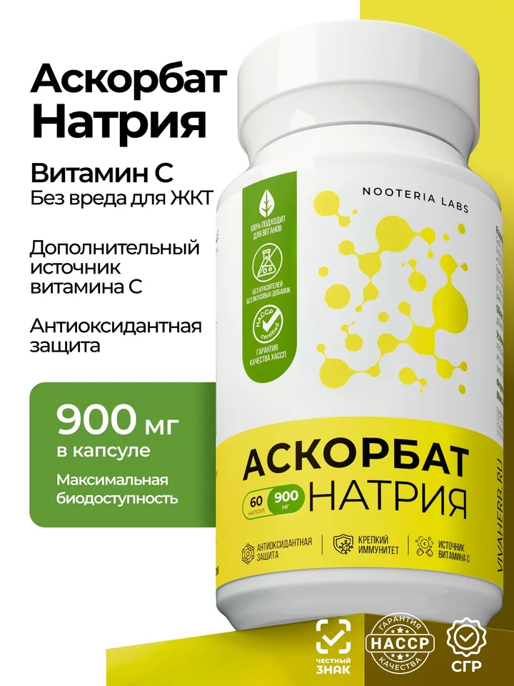 Nooteria Labs Аскорбат натрия (витамин С – 900 мг) 60 шт. капсулы массой 1143 мг