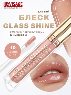 LuxVisage Блеск для губ Glass Shine тон 10 К5 5 гр