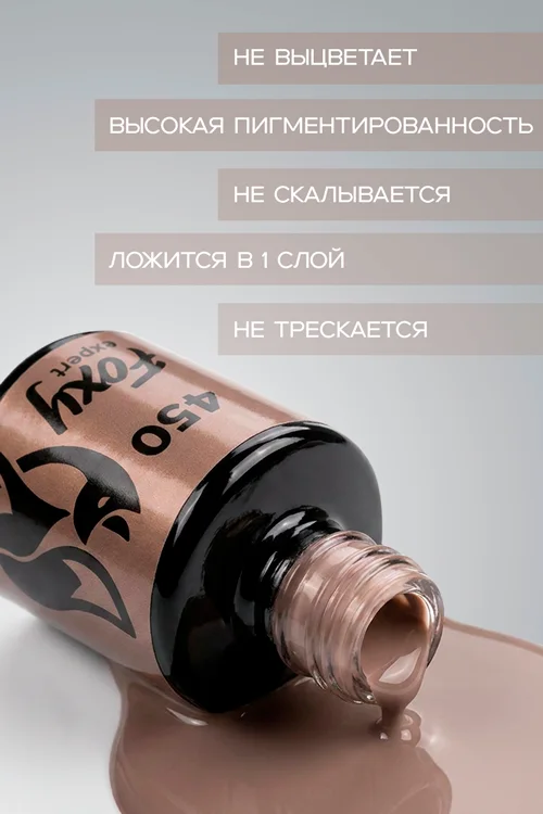 Гель-лак Foxy Expert для ногтей №450 8 мл