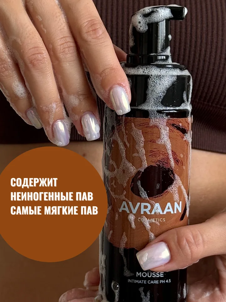Мусс для интимной гигиены Avraan 150 мл
