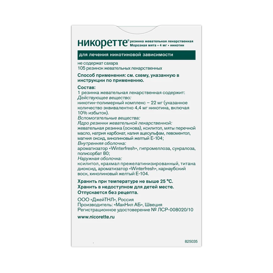 Никоретте резинка 4 мг 10 шт