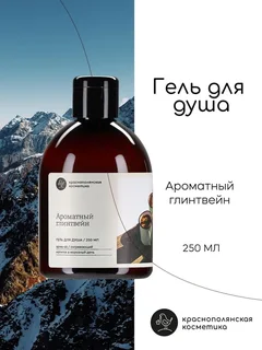 Гель для душа Краснополянская косметика "Глинтвейн" Ферма 250 мл