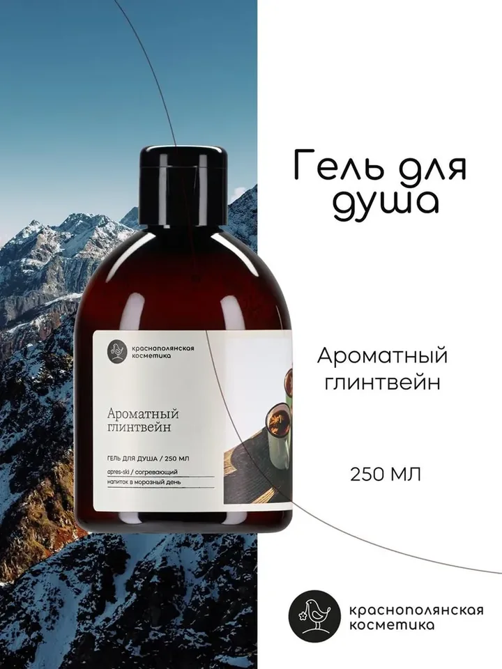 Гель для душа Краснополянская косметика "Глинтвейн" Ферма 250 мл