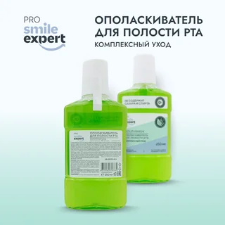 Смайл Эксперт ПРО ополаскиватель для полости рта Комплексный уход 250 мл