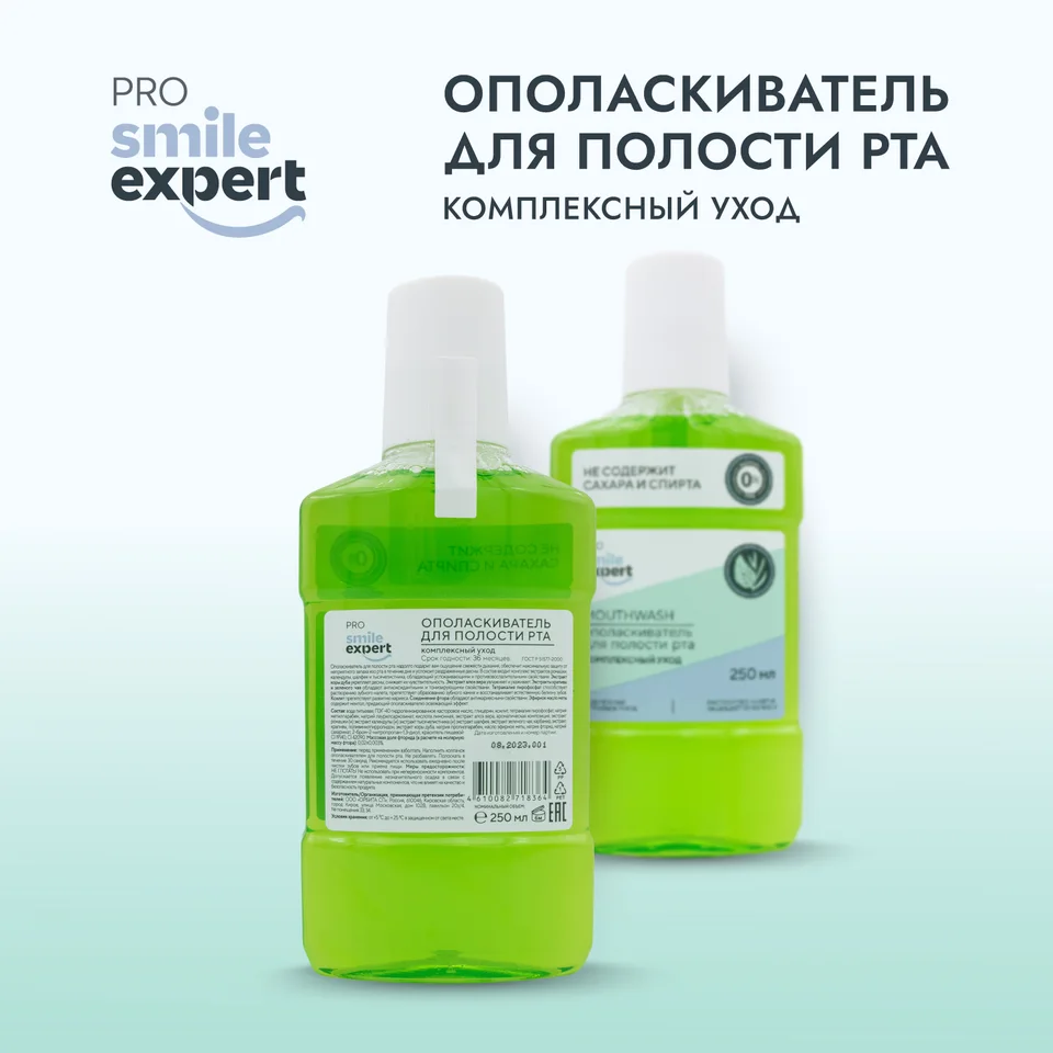 Смайл Эксперт ПРО ополаскиватель для полости рта Комплексный уход 250 мл