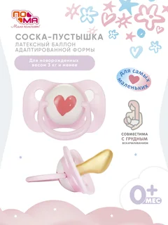 Соска-пустышка Пома латексная адаптированной формы 0+для детей 3 кг и менее 6012р