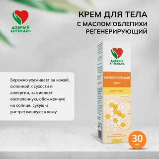 Добрый аптекарь крем для тела с маслом облепихи регенерирующий 30 мл