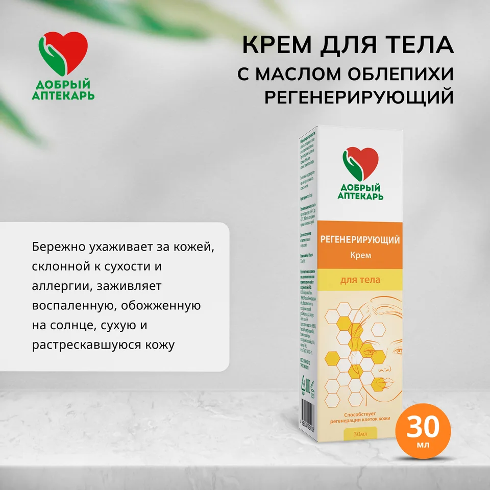 Добрый аптекарь крем для тела с маслом облепихи регенерирующий 30 мл
