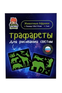 Трафарет Рисуй светом Животные Африки 10 зверей и птиц 2 предмета 13×11 см