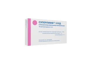 Суперлимф суппозитории ректальные и вагинальные 10 ЕД 10 шт