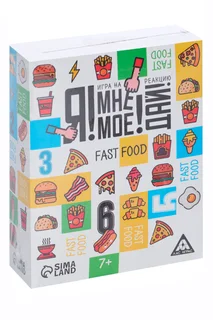 Настольная игра ЛАС Играс «Я! Мне! Мое! Дай! Fast Food» на реакцию 7+