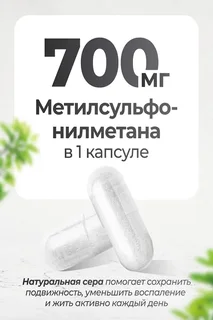 Msm мсм для суставов и связок 180 капсул Vitameal
