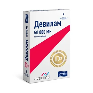 Девилам 50000 ме 8 шт таблетки покрытые пленочной оболочкой