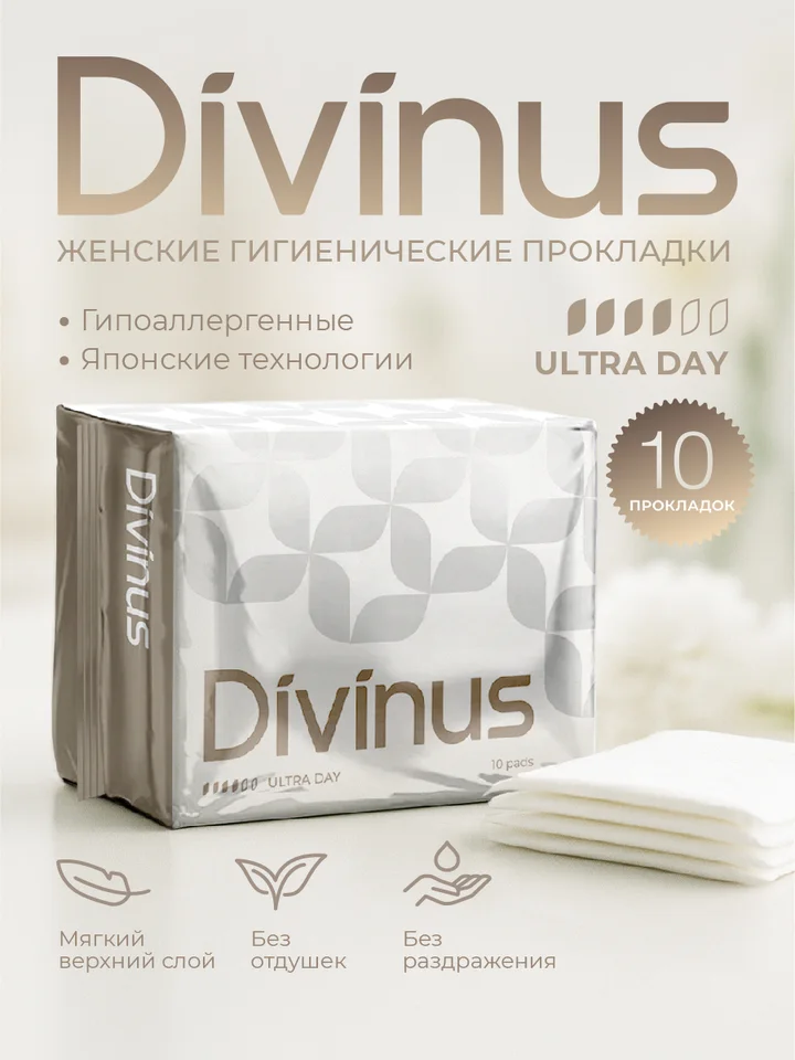 Женские гигиенические прокладки с крылышками Ультра день Divinus 10 штук