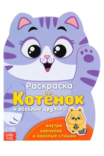 Раскраска Буква-Ленд с наклейками Котенок, 12 стр