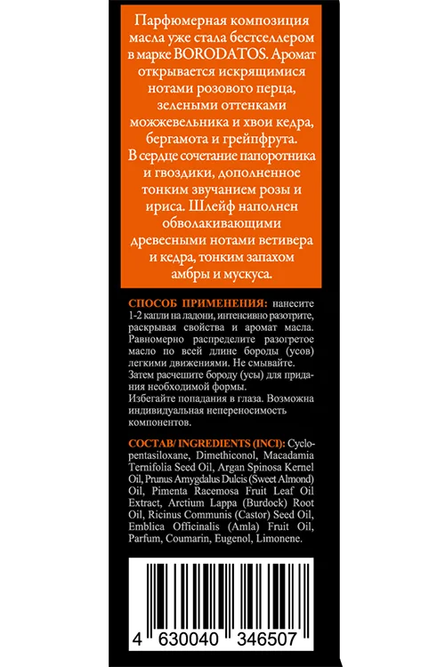 Масло Borodatos soft oil парфюмированное для бороды / усов 7 масел 25 мл