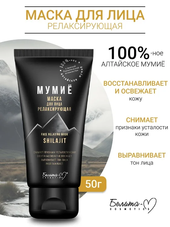 Белита-М Cosmetics Маска для лица релаксирующая Мумиё 50 гр
