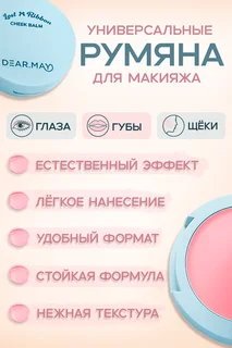 Румяна-бальзам Dearmay Lost Ribbon LR04 Rosy Truth 4 г