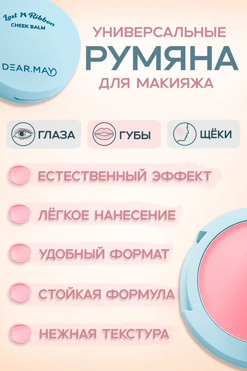Румяна-бальзам Dearmay Lost Ribbon LR04 Rosy Truth 4 г