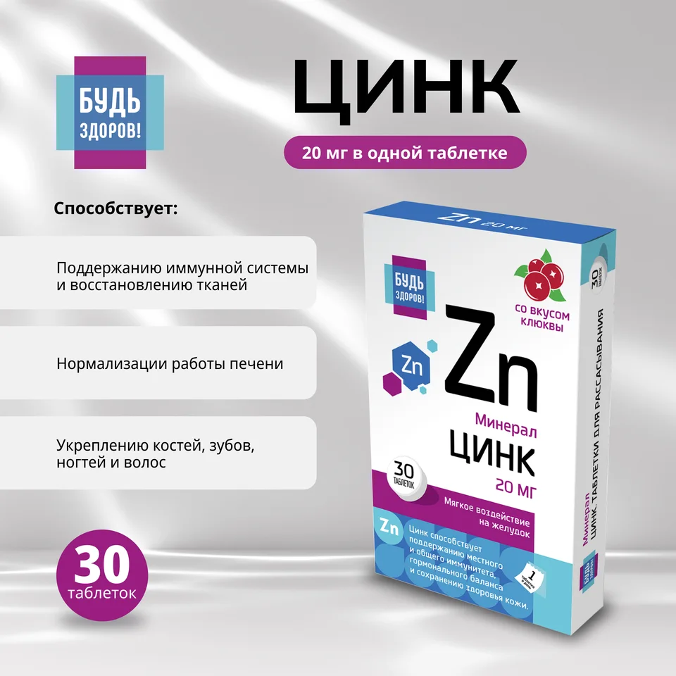 Будь Здоров Цинк 20 мг таблетки 30 шт