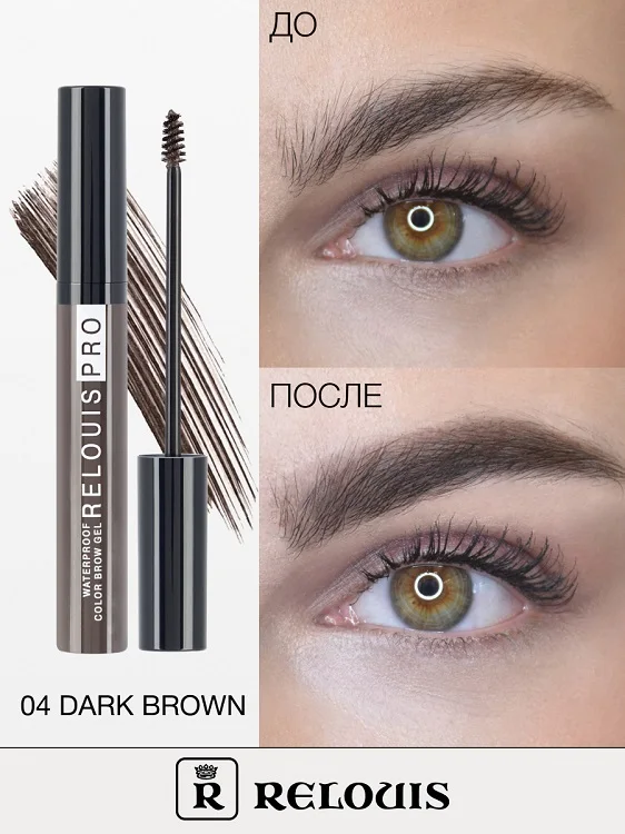 Гель оттеночный для бровей водостойкий "Waterproof" Relouis №04 Dark brown