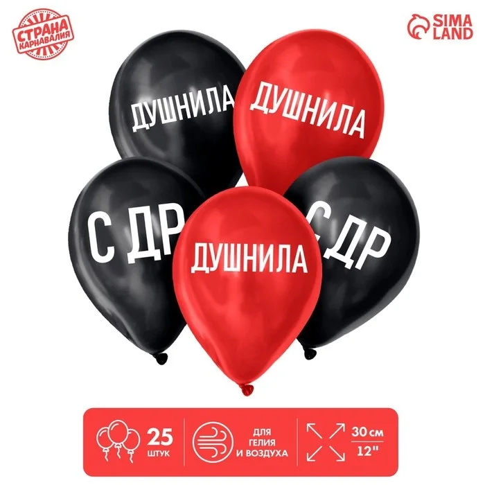 Шар Страна Карнавалия латексный «Душнила» 25 шт