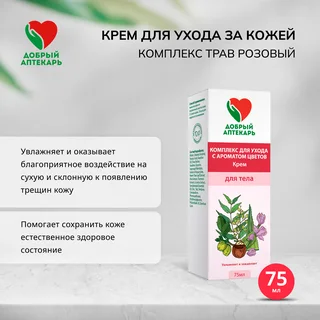 Добрый аптекарь крем для ухода за кожей комплекс трав розовый 75 мл