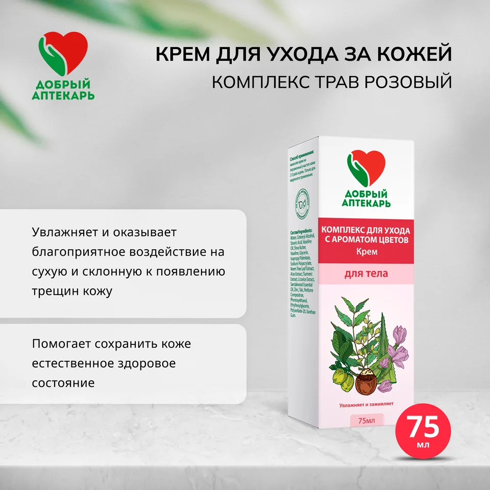 Добрый аптекарь крем для ухода за кожей комплекс трав розовый 75 мл