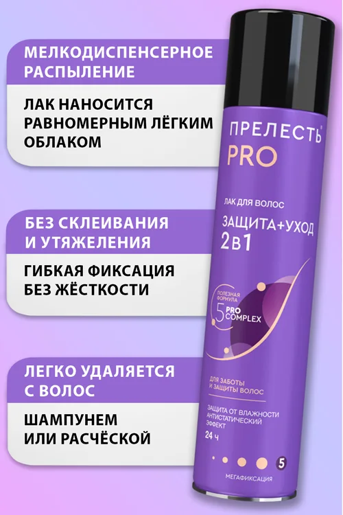 Лак для волос Прелесть Professional Защита+Уход мегафиксация 300 мл