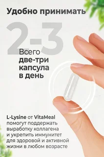 Лизин 1200 мг 180 капсул Vitameal аминокислоты для иммунитета и красоты L Lysine