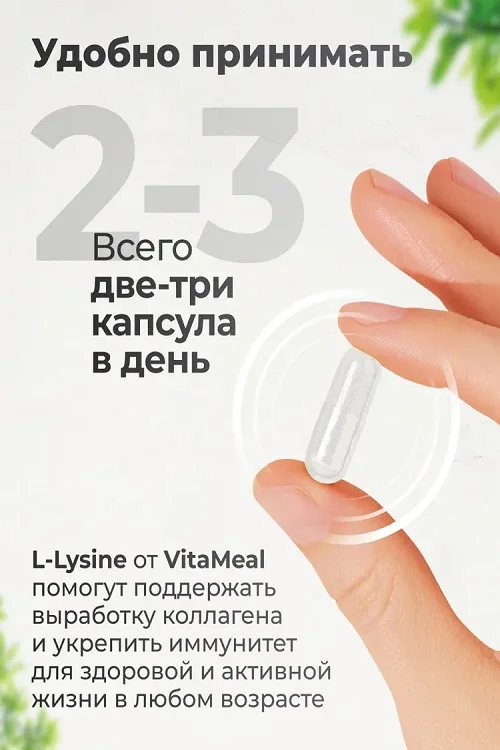 Лизин 1200 мг 180 капсул Vitameal аминокислоты для иммунитета и красоты L Lysine