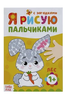 Раскраска Буква-Ленд Рисуем пальчиками Лес 16 стр