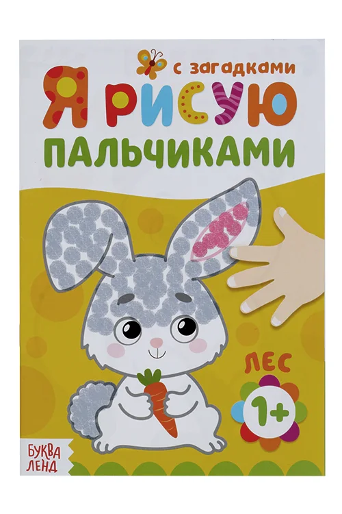 Раскраска Буква-Ленд Рисуем пальчиками Лес 16 стр