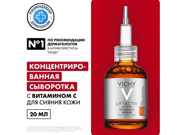 Виши Лифтактив Супрем Сыворотка Концентрированная С Витамином С Для Сияния Кожи 20 мл