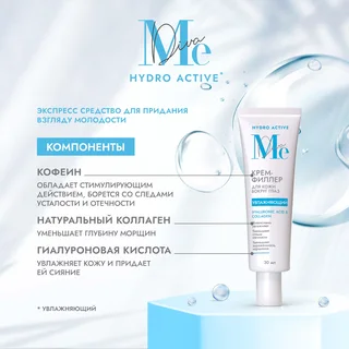 Медива Гидро Актив крем-филлер для кожи вокруг глаз гиалуроновая кислота коллаген 20 мл