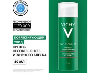 Виши Нормадерм Крем-Уход Преображающий От Несовершенств Кожи 50 мл