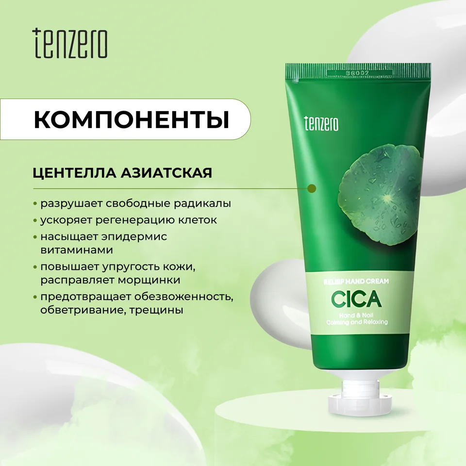 Тензеро крем для рук успокаивающий с экстрактом центеллы азиатской 100 гр