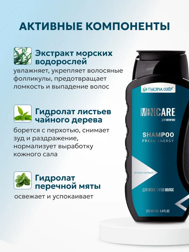 Шампунь для волос мужской Тысяча Озер "FOR MEN" с экстрактом водорослей, 250 мл