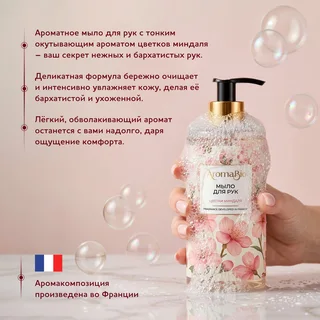 Аромабио мыло для рук цветки миндаля 290 мл