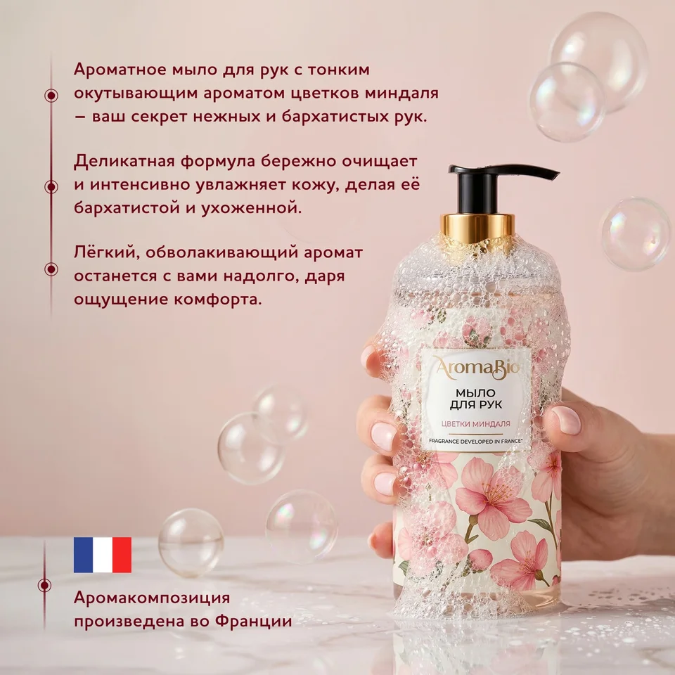 Аромабио мыло для рук цветки миндаля 290 мл