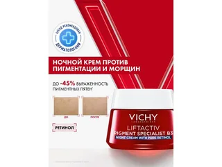 Виши Лифтактив Пигмент В3/Лифтактив Крем Ночной С Ретинолом Против Пигментации И Морщин 50 мл