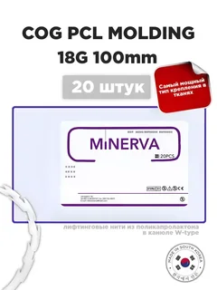 Мезонити Minerva PCL Molding 18G 100 в канюле (20 шт)