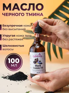 Масло черного тмина косметическое Galabeauty 100 мл