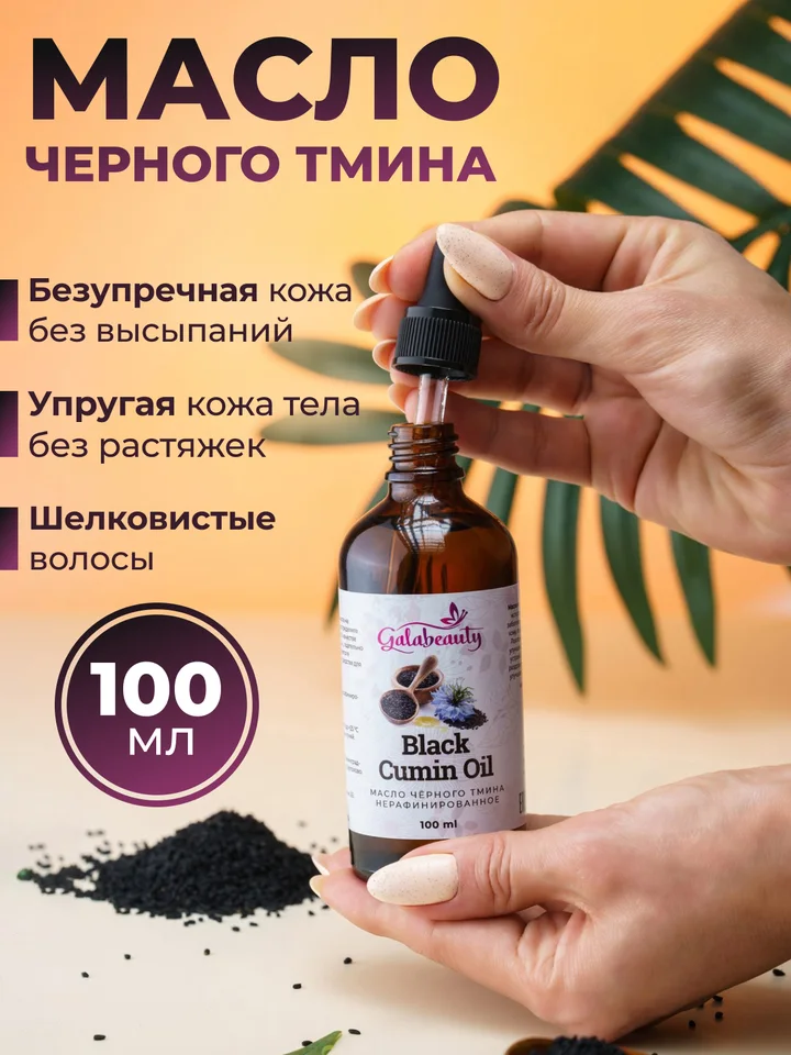 Масло черного тмина косметическое Galabeauty 100 мл